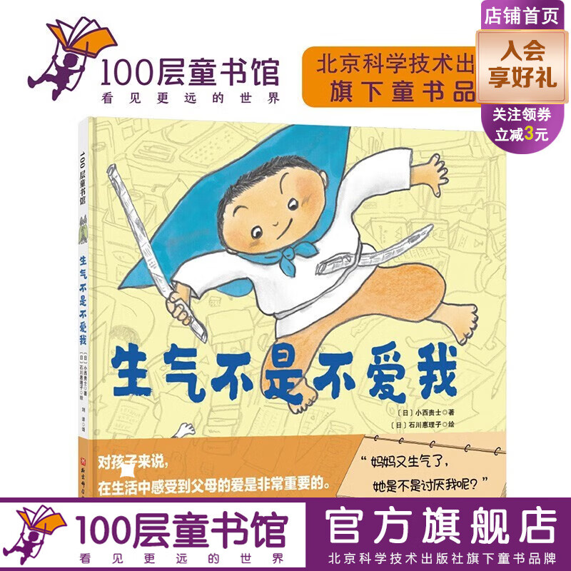 生气不是不爱我 亲情绘本 感受到父母的爱 北京科学技术 京东折扣/优惠券