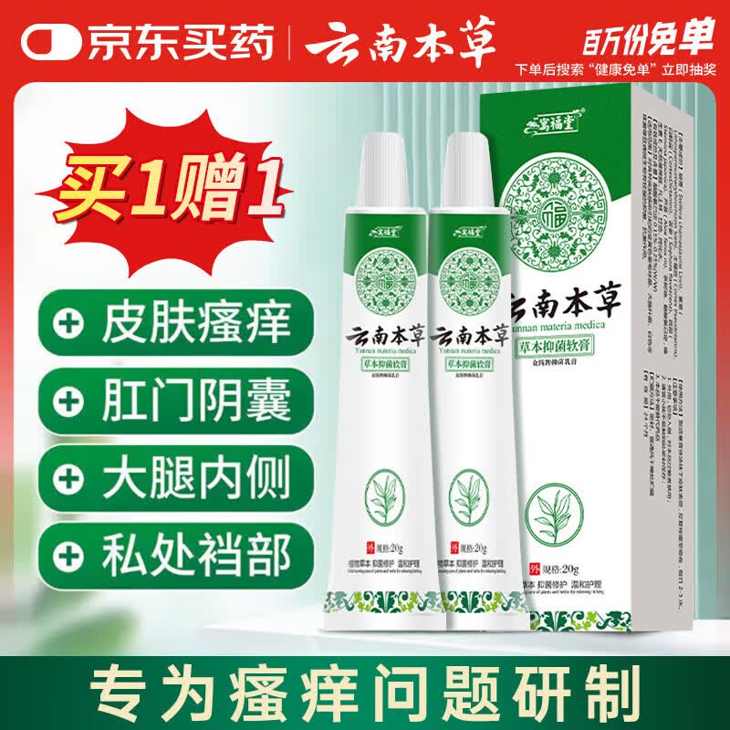 云南本草寓福堂抑菌膏草本软膏止痒阴囊潮湿手足脱皮小水泡牛皮膏 三支装抑菌乳膏
