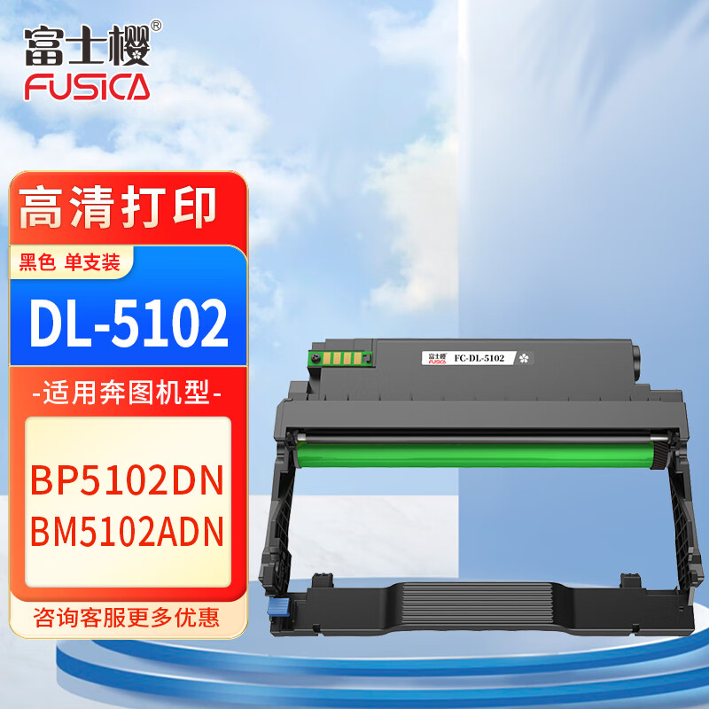 富士樱DL-5102硒鼓架 适用奔图PANTUM BP5102DNBM5102ADN打印机