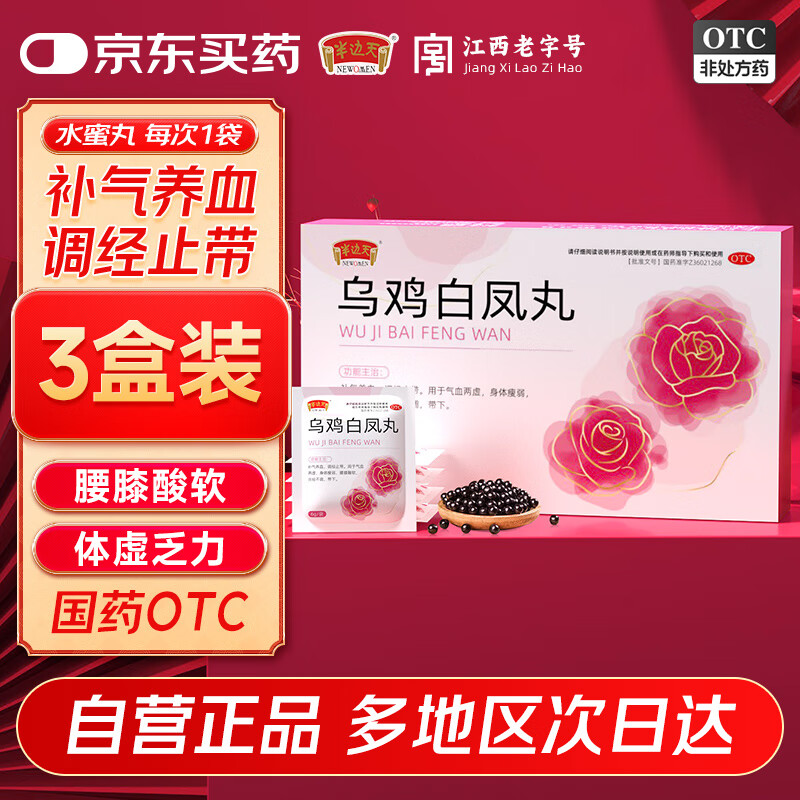 半边天 乌鸡白凤丸 6袋*3盒 抇下39.9亓；13.3/盒 - 线报酷