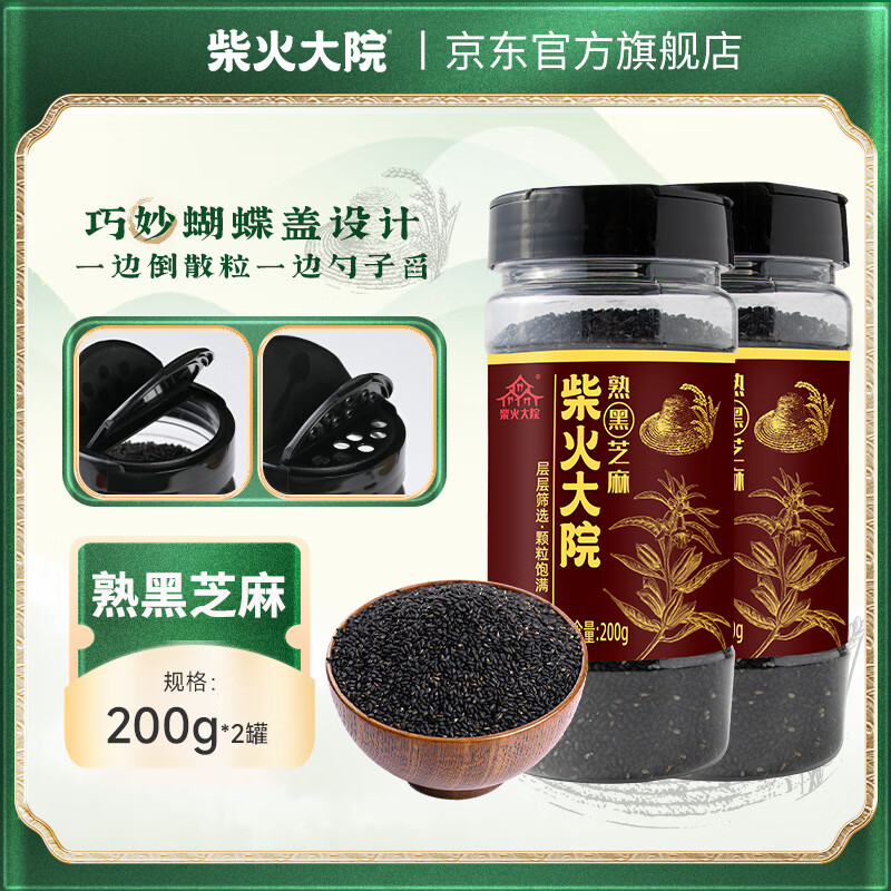 柴火大院 罐装熟黑芝麻 早餐谷物杂粮炒芝麻干吃零食即食 黑芝麻200g*2