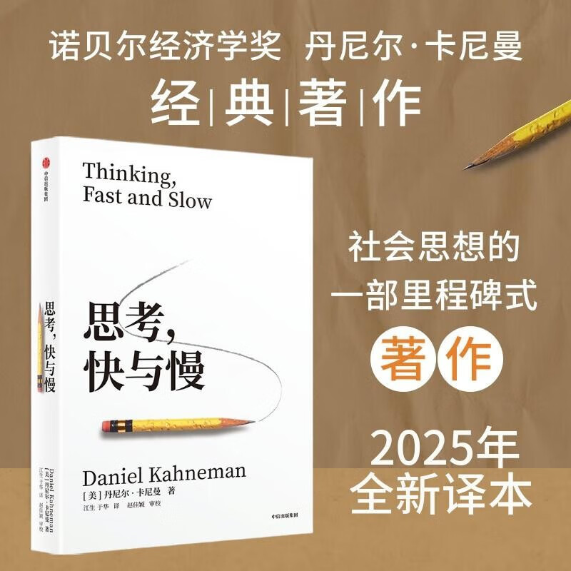 思考，快与慢 2025年新版 诺贝尔经济学奖得主 丹尼尔·卡尼曼 经典作品 行为经济学 行为决策 实验经济学 社会思想里程碑 中信出版社