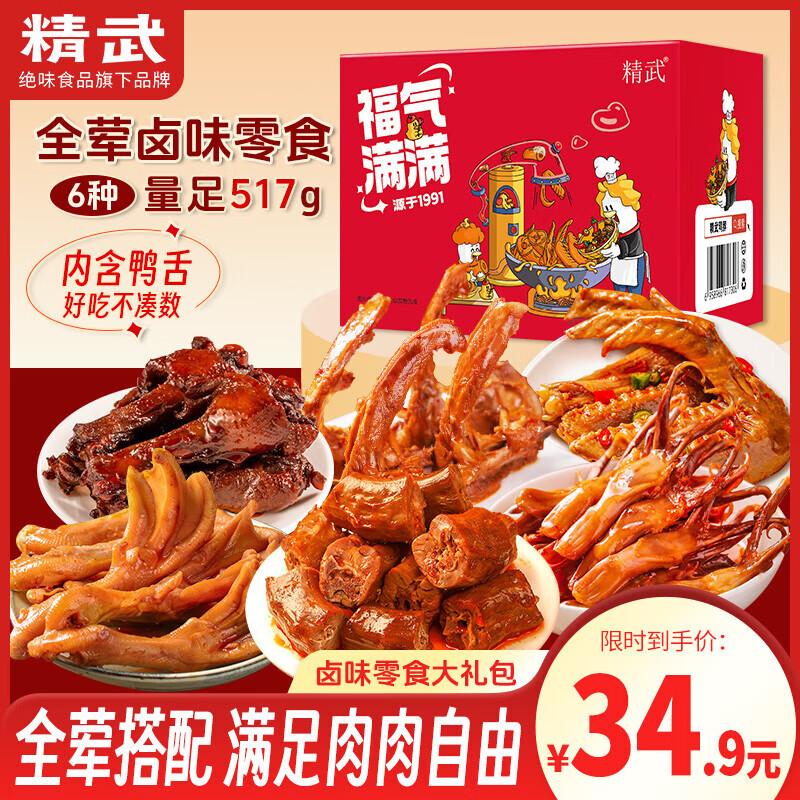 精武鸭货卤味大礼包517g 24.9元 - 线报酷