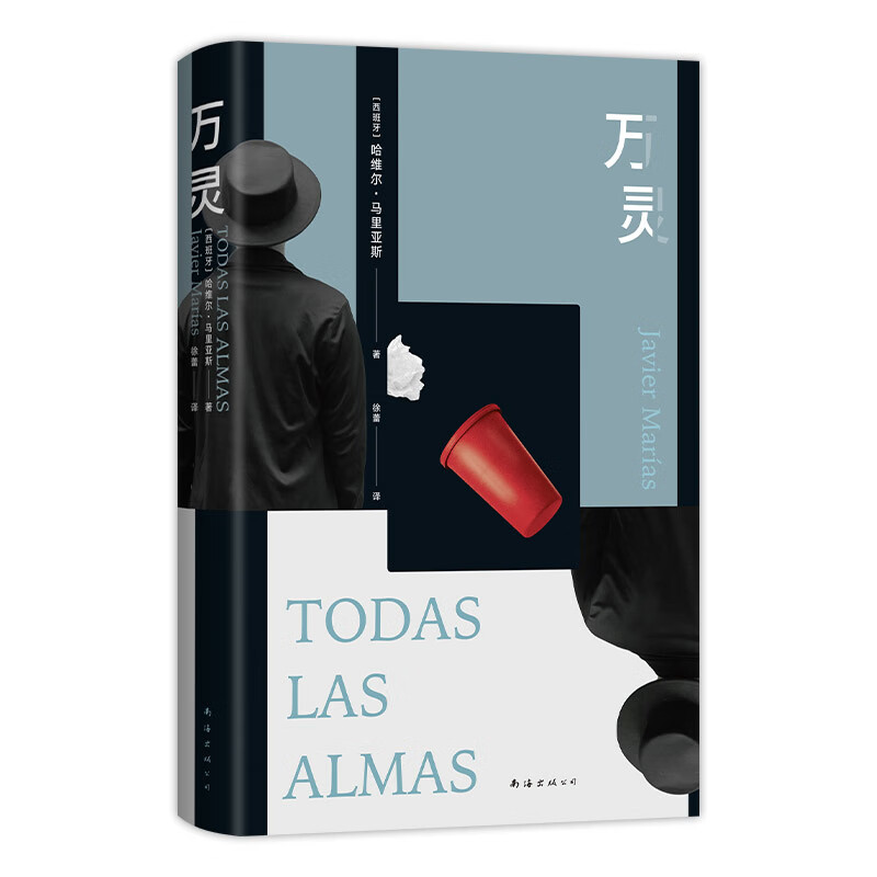 万灵（西）哈维尔 马里亚斯 著外国小说南海出版公司新华书店正版 正版正货 新华书店