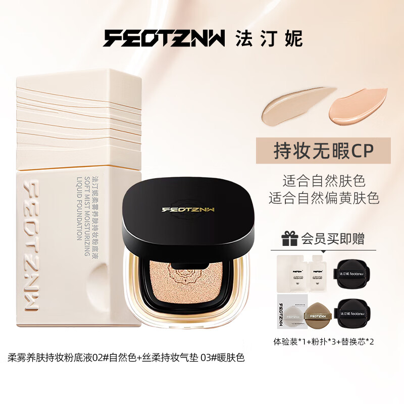 法汀妮(FEOTZNW)柔雾养肤持妆粉底液气垫底妆组合长效持妆不脱妆遮瑕粉底液送女友 【柔雾款】自然色+气垫 暖肤色