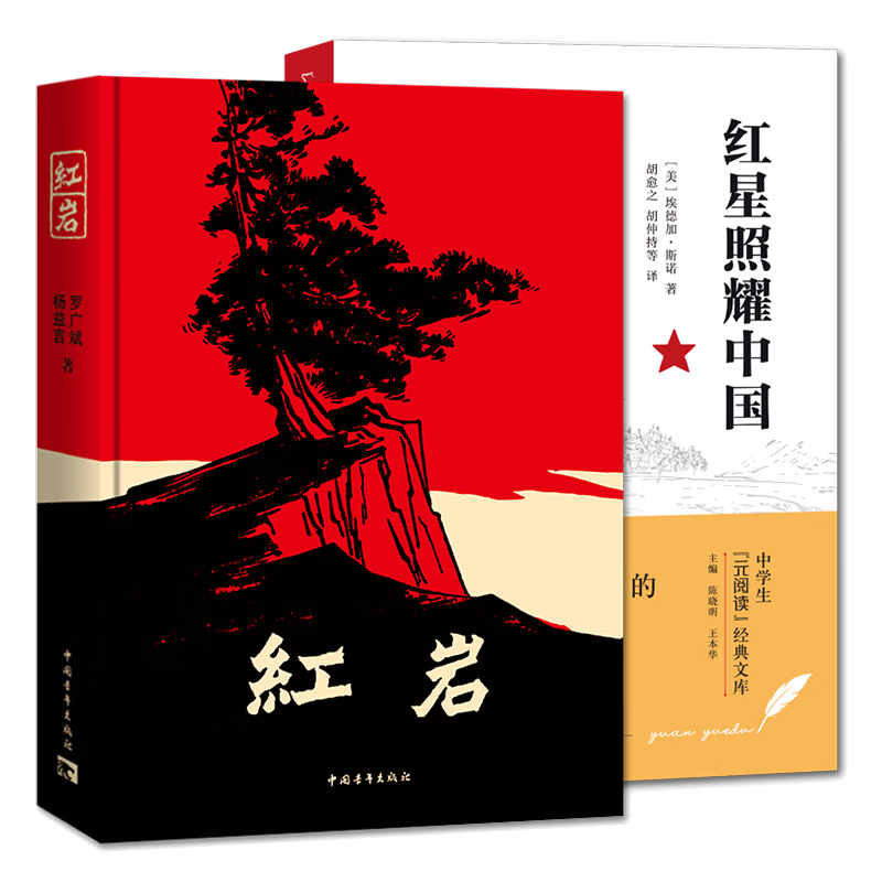 紅巖 紅星照耀中國 共2冊 初中八年級上冊必讀課外閱讀名著 中國青年出版社 三聯(lián)出版社