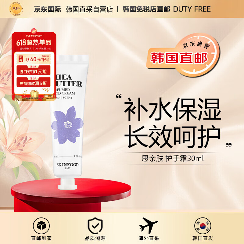 思親膚【韓國直郵】乳木果油香水護(hù)手霜（茉莉花香）滋潤(rùn)30ml女禮物新年