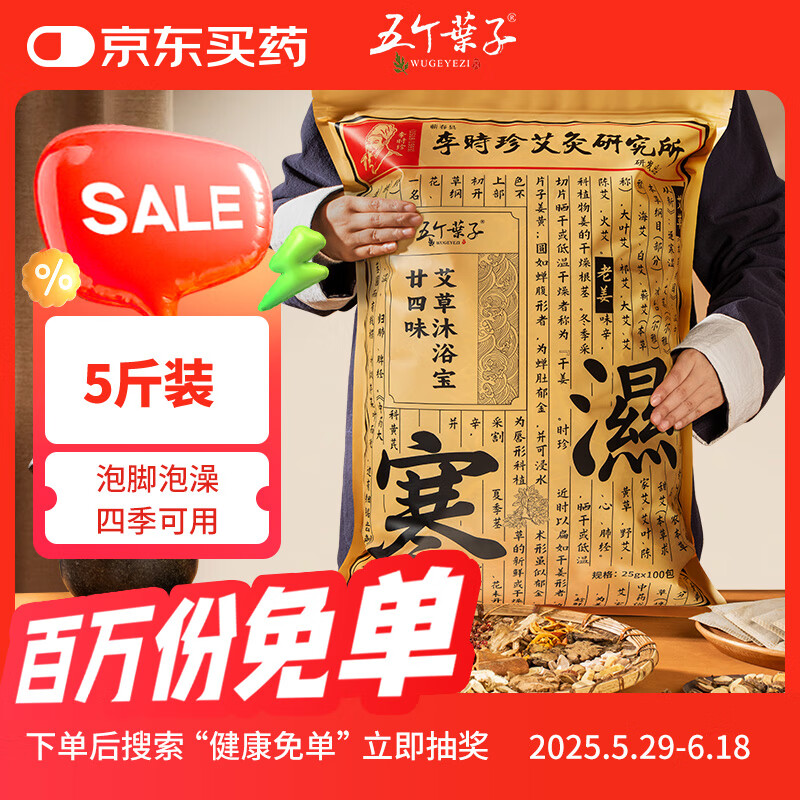 五个叶子&李时珍研所【100包泡脚药包】24味泡澡艾草艾叶足浴丸瑶浴粉桶