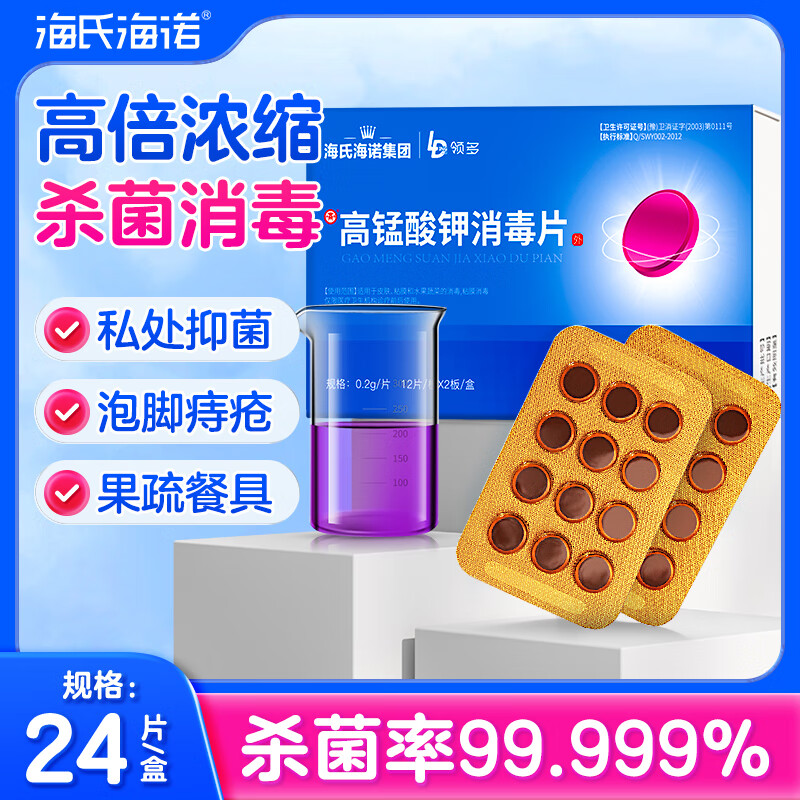 海氏海诺高锰酸钾片男女私处妇科外用坐浴痔疮泡脚杀菌消毒片24片