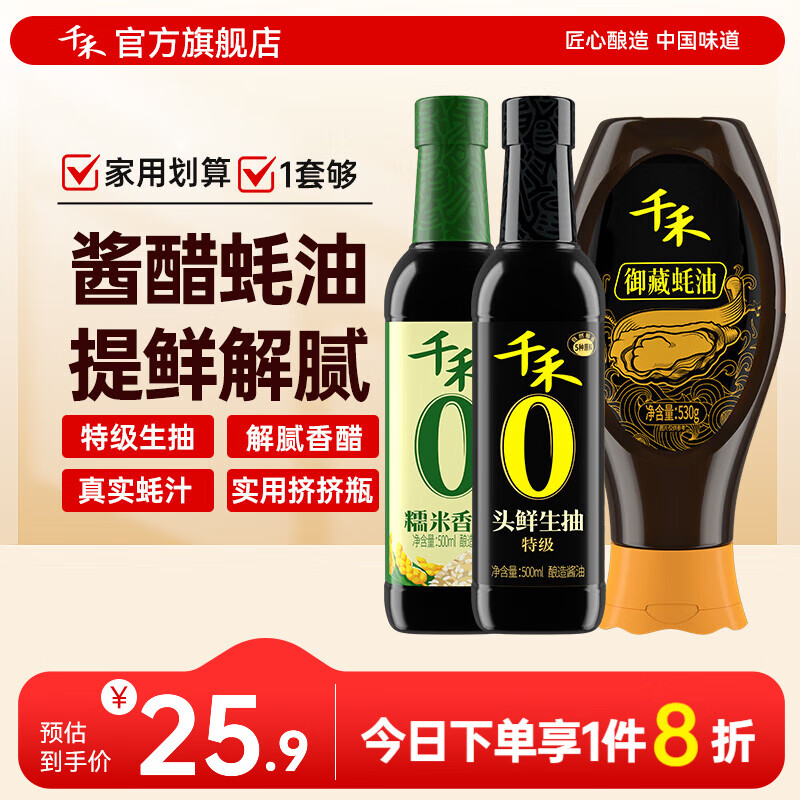 千禾0添加 生抽 香醋蚝油实惠组合装