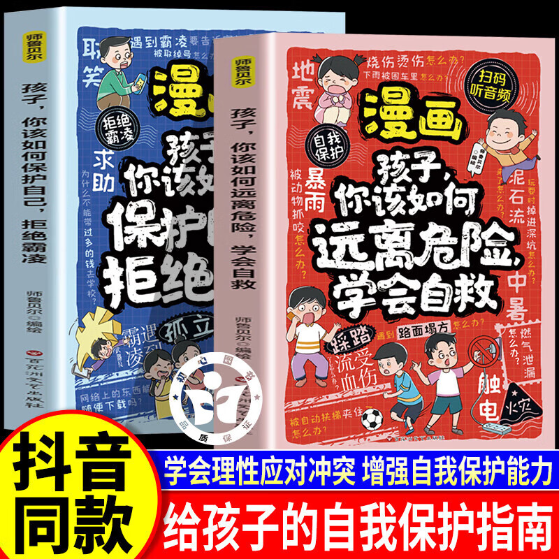 【官方正版】拒绝霸凌+学会自救儿童自我保护反霸凌意识童书绘本 漫画孩子你该如何保护自己拒绝霸凌 漫画孩子你该如何远离危险学会自救 【单本】漫画孩子你该如何保护自己拒绝霸凌 无规格