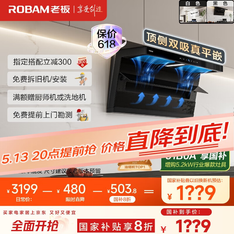老板（Robam）【小黑翼D1P】顶侧双吸超薄抽吸油烟机26风量大吸力以旧换新国家补贴20%（新老混发）可配燃气灶