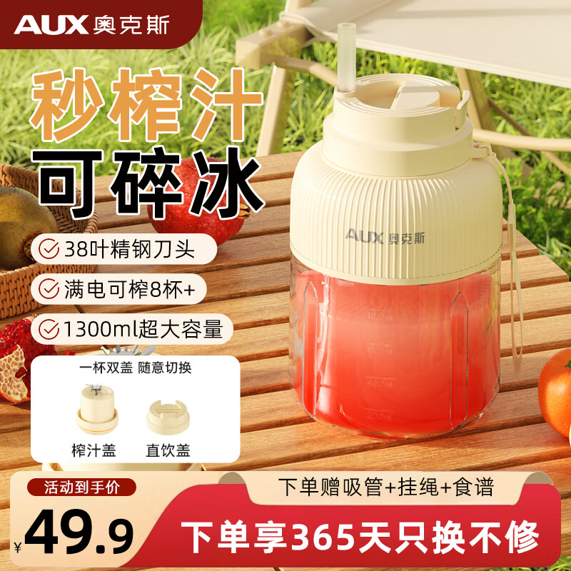 奥克斯（AUX）1300ml可碎冰无线榨汁杯，现价仅 49.9 元，30 元优惠券等你拿！