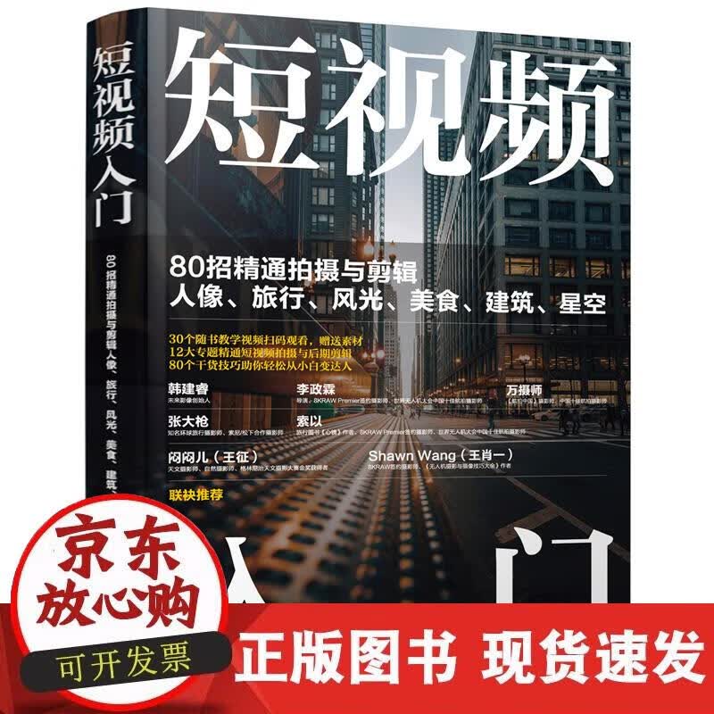 【正版现货】短视频入门：80招精通拍摄与剪辑人像、旅行、风光、美食、建筑、星空