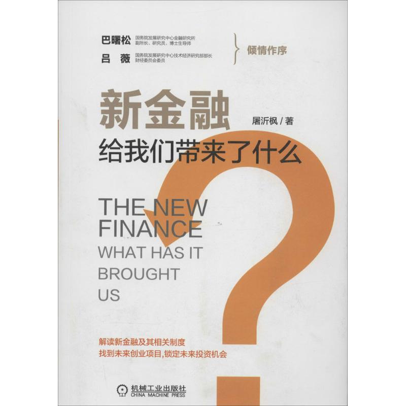 新金融给我们带来了什么?