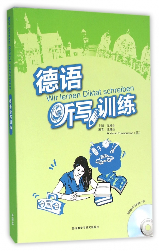 德语听写训练(附光盘)