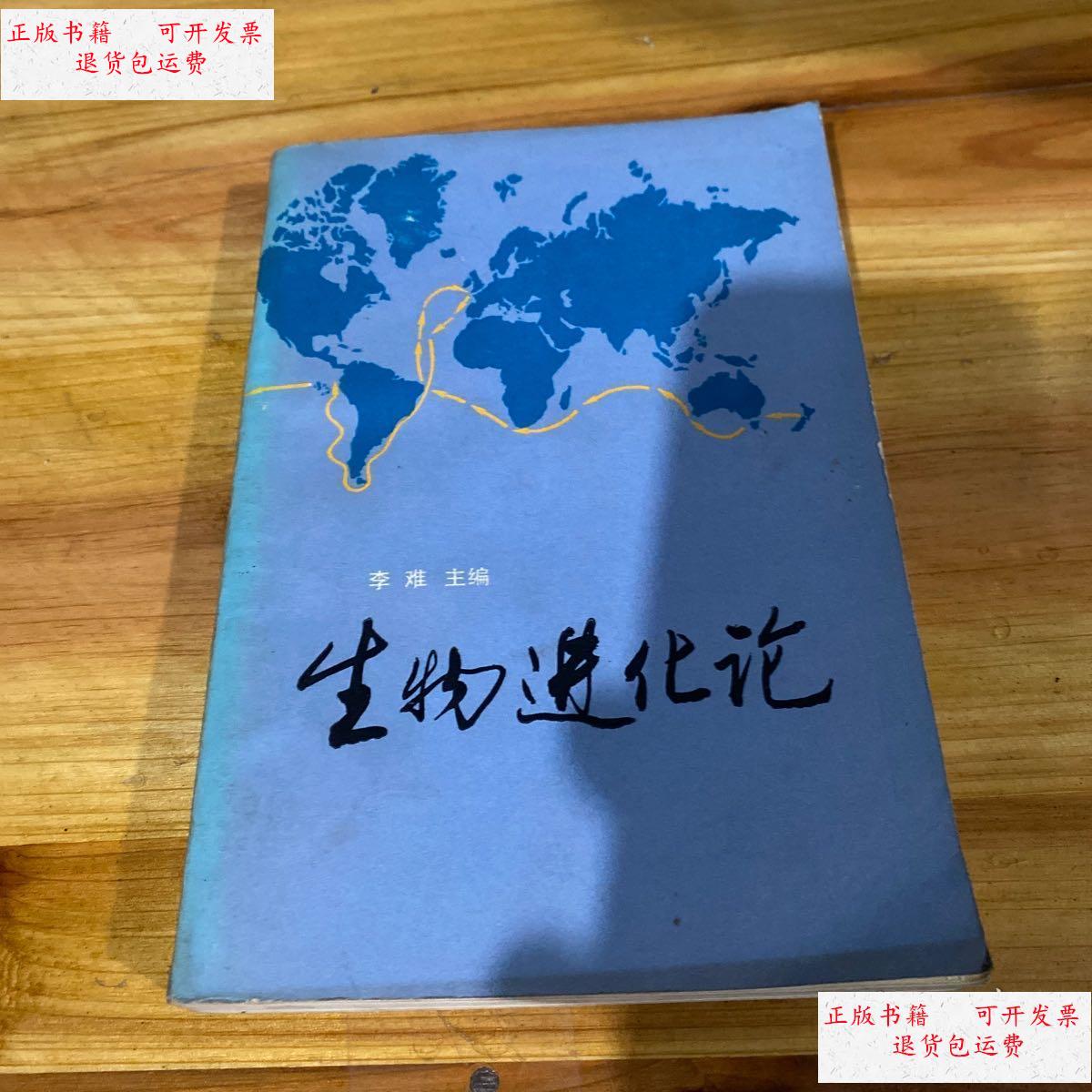 【二手9成新】生物进化论 /李难 未知