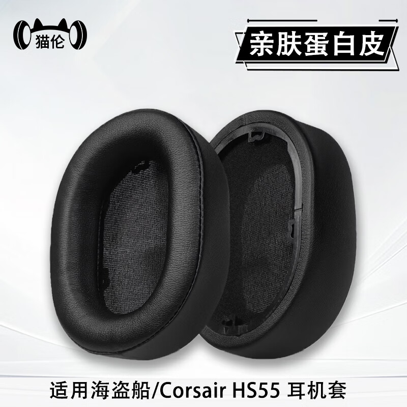 猫伦适用美商海盗船HS55耳机套头戴式游戏降噪hs55耳罩保护套原配hs65耳机套自带卡扣头梁配件 【亲肤蛋白皮】黑色耳套一对