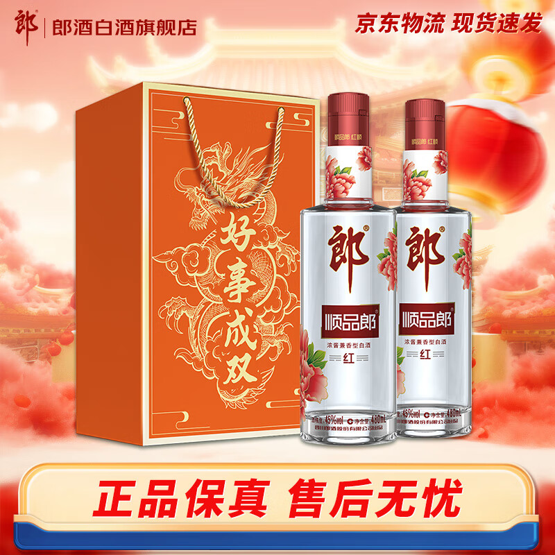 郎酒 顺品郎红顺白酒  480mL*2