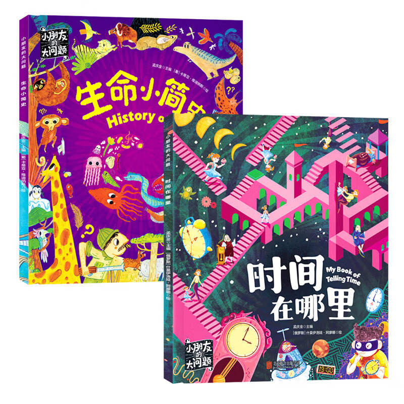 小朋友的大问题 时间与生命的奇妙旅程 套装2册 