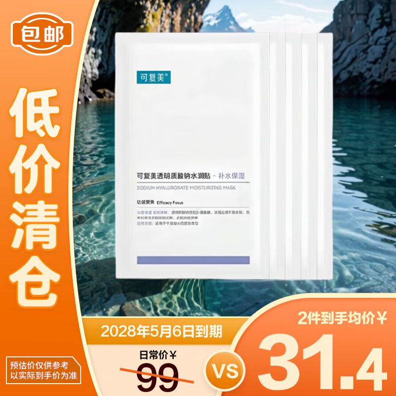 可复美面膜透明质酸钠水润贴大水膜5片  修护润泽【临期清仓】