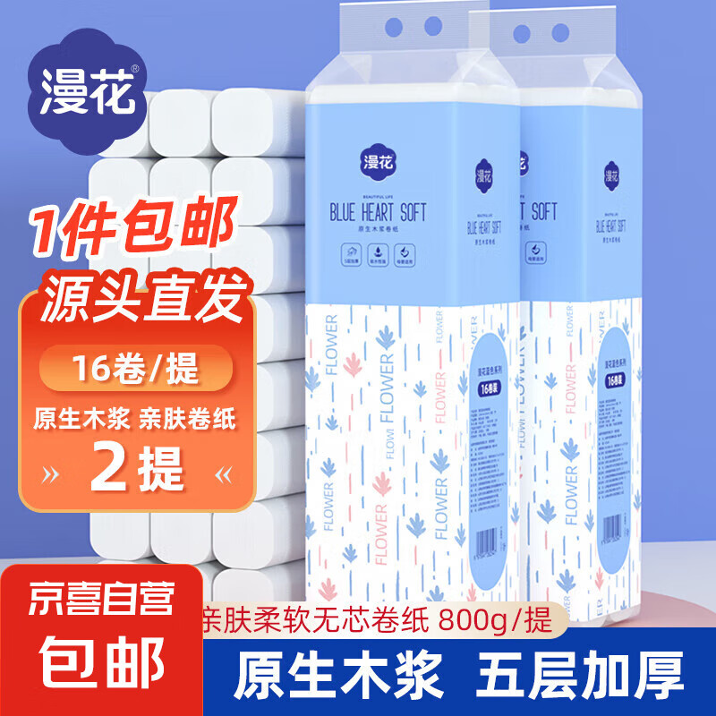 漫花家用原木无芯卷纸16卷卫生纸实惠装800克/提小卷宿舍厕所卷筒 800g16卷*2提