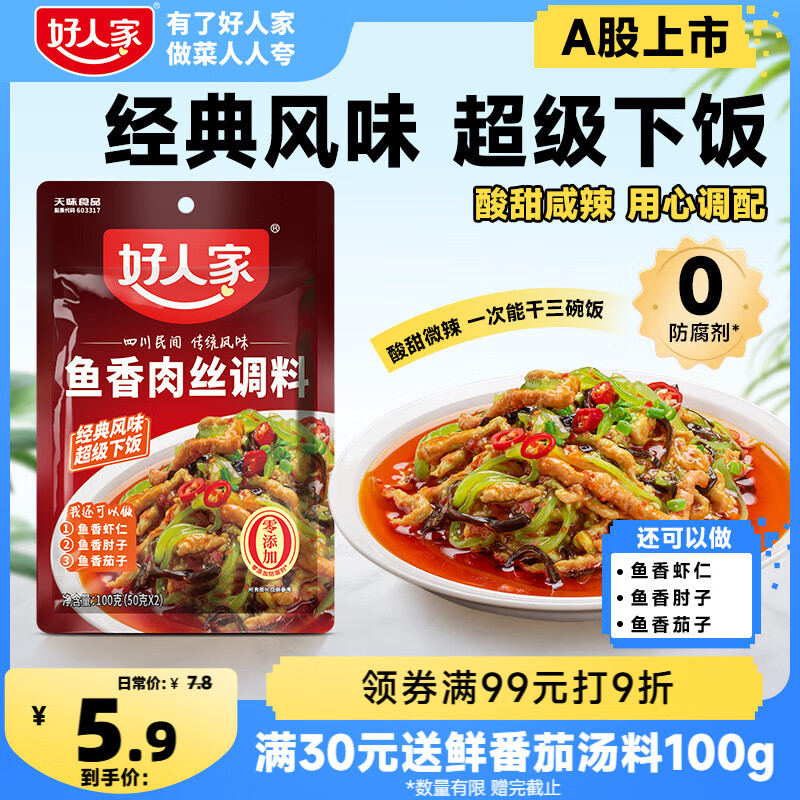 好人家鱼香肉丝调料 酸甜咸辣方便好吃一料多用调料100g2-3人份