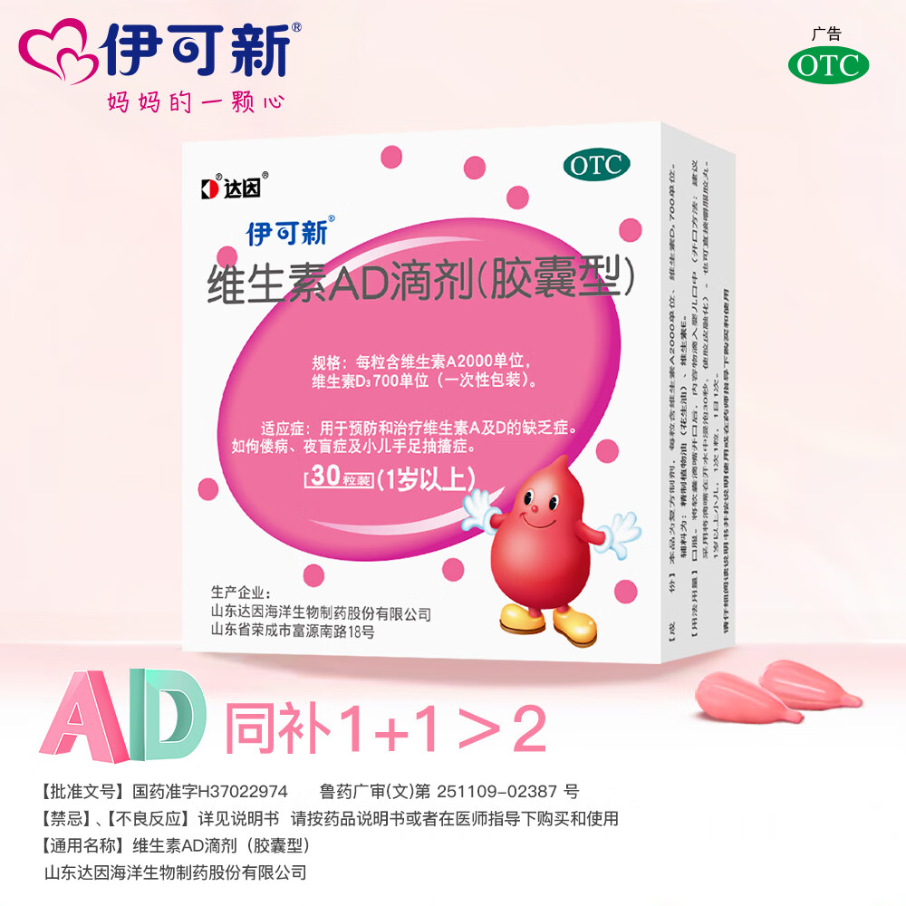 [伊可新]维生素AD滴剂 2000IU:700IU*30粒 5盒装 （胶囊型）30粒 1岁以上 促钙吸收护视力助长高固牙齿 伊可新ad