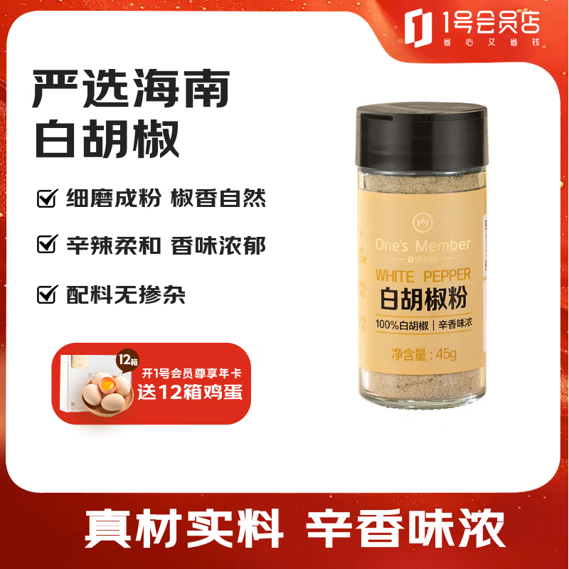 1号会员店（One’s Member）白胡椒粉 45g  煲汤烧烤撒料香料家用调味粉料
