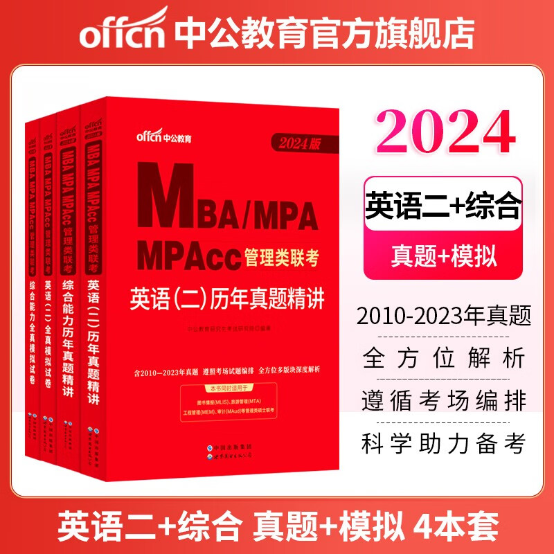 中公教育2024管理类联考历年真题试卷综合能力199+英语二（历年真题精讲+全真模拟试卷）4本 MBA、MPA、MPAcc 全国硕士研究生招生考试管理类专业学位联考用书