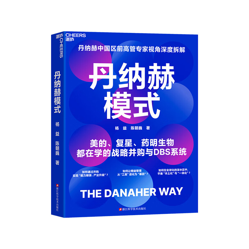 丹纳赫【现货】 丹纳赫模式 丹纳赫 战略管理书籍 中国区前高管专家视角深度拆解 美的、复星都在学的战略并购与DBS系统 如何通过并购实现“能力嫁接、产业升级”? 如何让精益管理从“工具”进化为“基因”