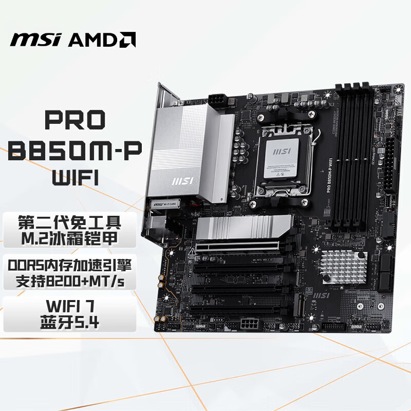 ΢�ǣ�MSI��PRO B850M-P WIFI 7���� 5G���� ֧�� CPU 7800X3D/9700X/9600X/7500F (AMD B850/AM5�ӿ�)