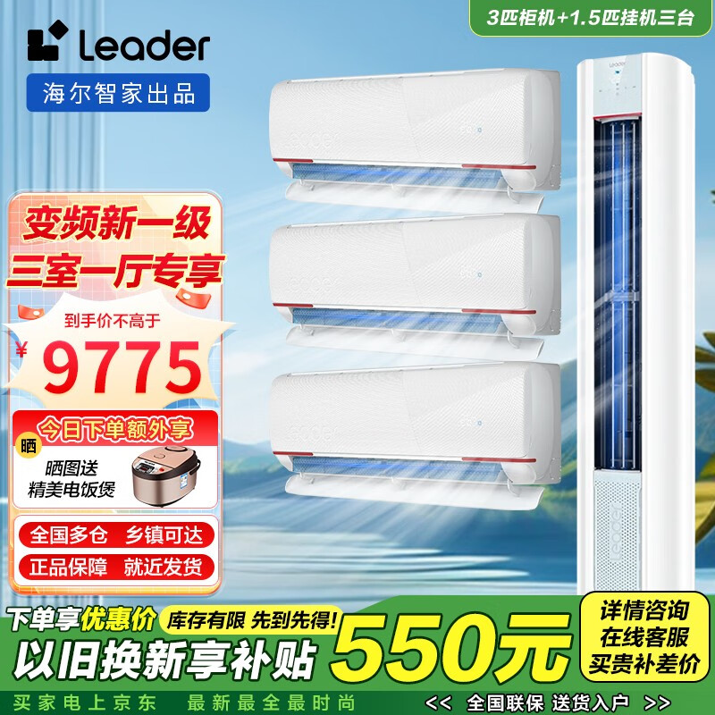Leader【空调套装】海尔空调智家出品组合套购3P柜机新一级变频节能自清洁家用客厅卧室空调套装 Leader3匹柜机+1.5匹挂机*3【三室一厅】