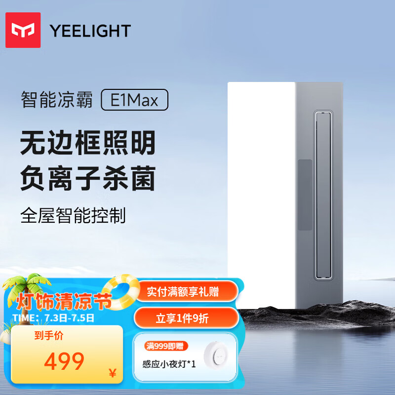 Yeelight智能负离子凉霸手机APP语音控厨房制嵌入式集成吊顶 【升级款】智能凉霸E1Max