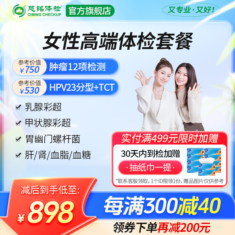 慈铭体检【HPV23种分型+肿瘤12项+甲彩】 体检卡 女性高端 女性套餐 单人套餐 全国通用zx