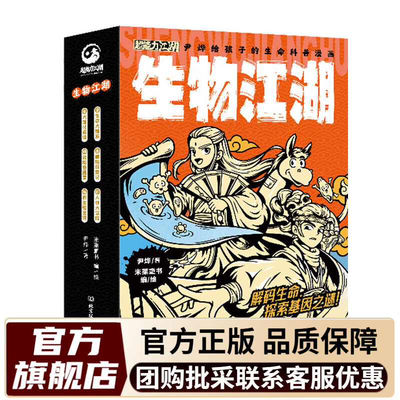 【米莱童书官方旗舰店】正版 物理江湖5册 化学江湖8册 地理江湖7册 生物江湖6册 尹烨大演化生命的一天儿童科普百科学科类科学启蒙漫画一二三四五六年级小学生小升初必读全2套3套4套多版本可选 生物江湖