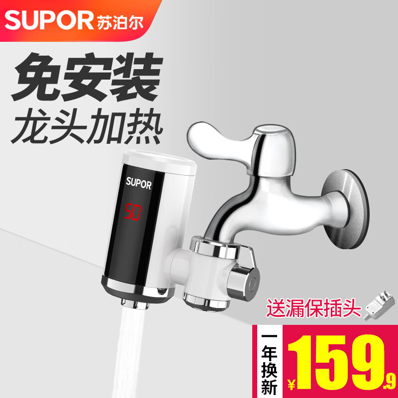 苏泊尔（SUPOR）电热水龙头速热家用即热式免安装快速加热厨宝小型电热水器冷热两用过水热厨房 白色+漏保