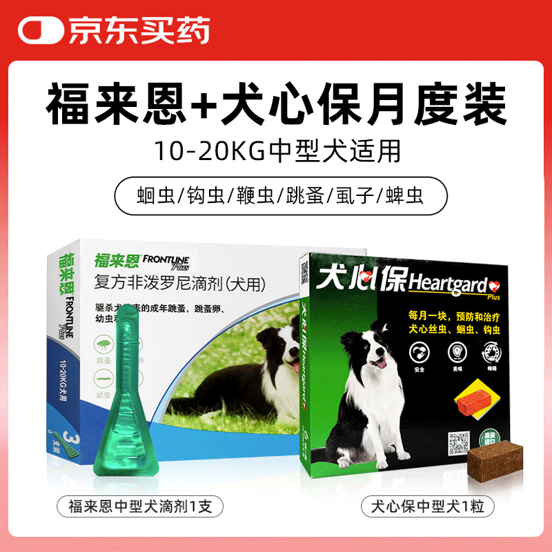 福来恩中型犬驱虫套装去跳蚤进口滴剂1支+犬心保1粒  月度装