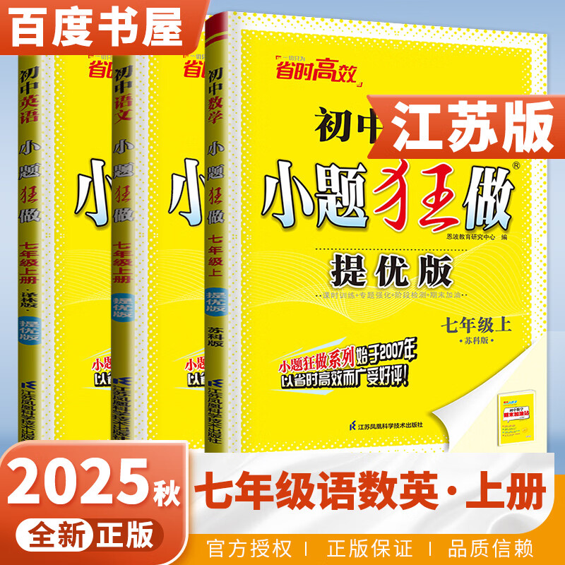 自选】2025-2026春正版初中小题狂做七年级下上语文数学英语巅峰版 提优版恩波教育初一上册下册同步课时提高检测训练习册教辅资料 （25秋）江苏版-语数英3本套装上册【提优版】