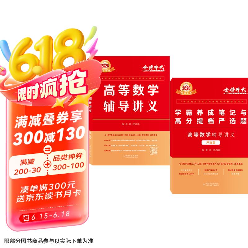 【2026上岸学习包】考研数学武忠祥高等数学辅导讲义 赠送严选题