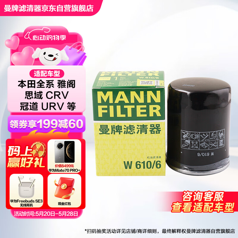 曼牌（MANNFILTER）机油滤清器机滤机油滤芯W610/6思域雅阁缤智飞度CRV思铂睿冠道