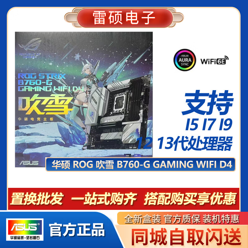 华硕（ASUS）ROG STRIX B760-G B760 I D5 WIFI D4小吹雪电脑游戏主板 B760 G GAMING WIFI  D4小吹雪