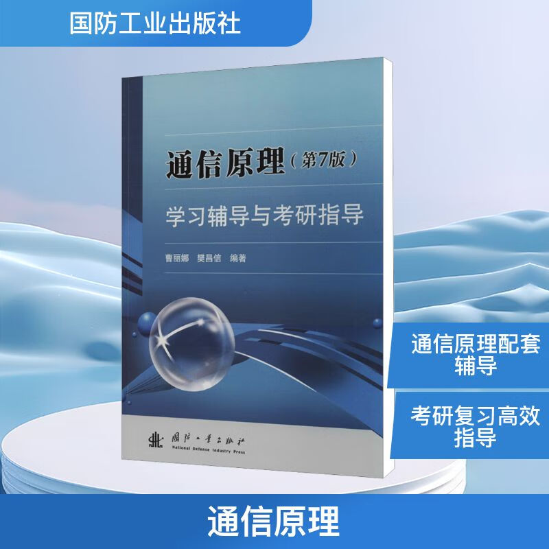 通信原理第七版，通信原理第七版曹丽娜课件