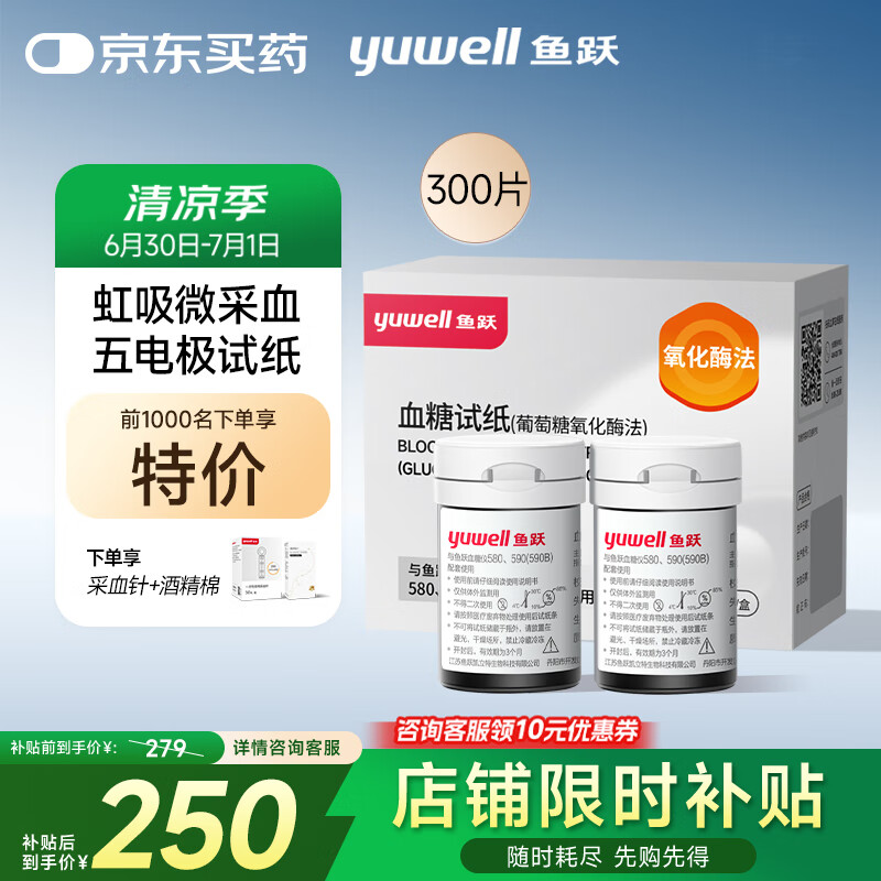 鱼跃580/590血糖仪家用全自动免调码【无仪器+300试纸+300采血针】