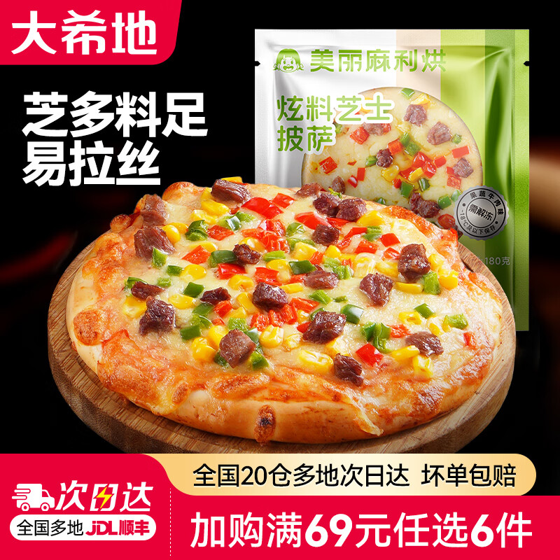 大希地【69元任选6件】蛋挞披萨手抓饼鸡肉卷空气炸锅食材早餐半成品 芝士披萨(果蔬牛肉味)180g*1袋