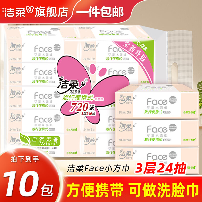 洁柔洁柔抽纸粉Face小方巾便携式餐巾纸面巾纸干湿两用纸可湿水面纸 3层 24抽*10包