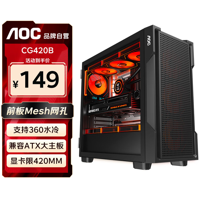 AOC机箱CG420B黑色游戏办公台式电脑侧透主机箱支持ATX主板/兼容360水冷/10风扇位/7槽PCI/兼容5080