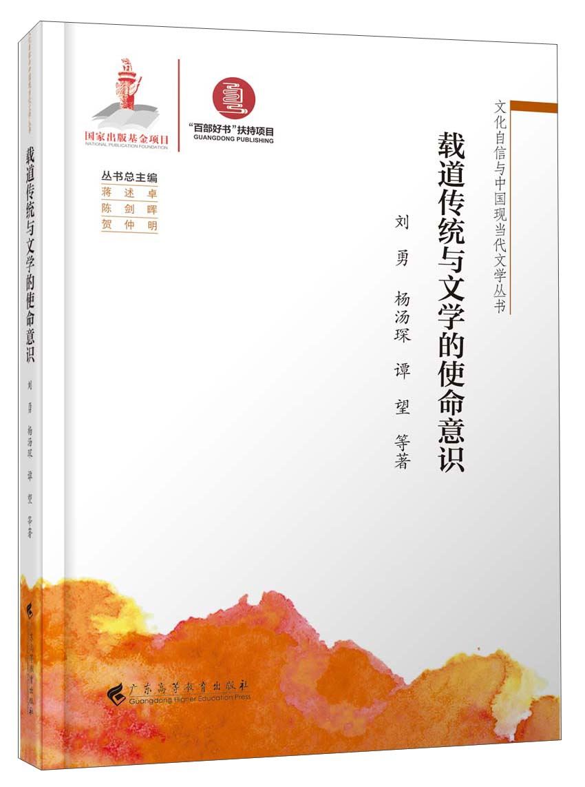 载道传统与文学的使命意识