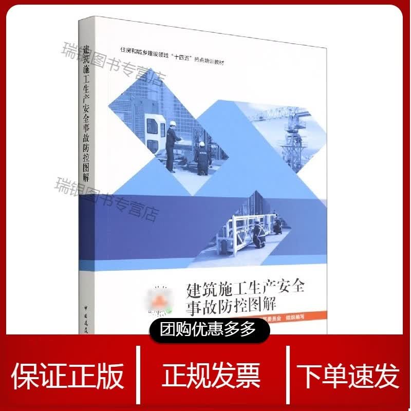 建筑施工生产安全事故防控图解[速发n]