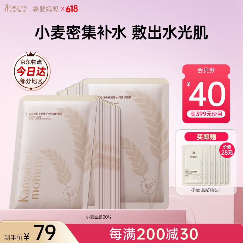 袋鼠妈妈 面膜补水女准孕妇专用小麦舒缓保湿滋润护肤品敏感肌可用套装 【热销爆款】小麦面膜20片